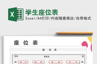 2021年學(xué)生座位表