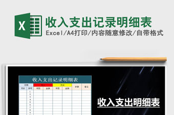 2021年收入支出記錄明細表