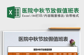 2021年醫院中秋節放假值班表