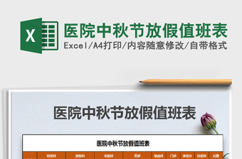 2021年醫(yī)院中秋節(jié)放假值班表
