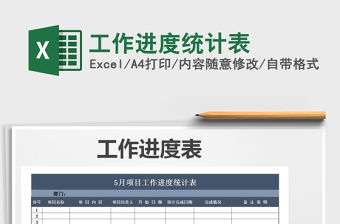 2021年工作進度統計表