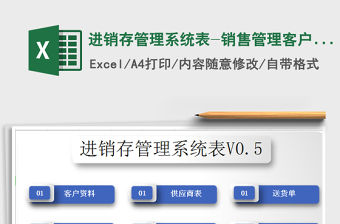 2021年進銷存管理系統表-銷售管理客戶往來對賬