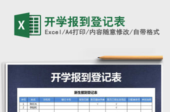 2022年開學報到登記表