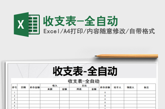 2021年收支表-全自動(dòng)