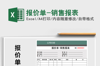 2021年報(bào)價(jià)單-銷售報(bào)表