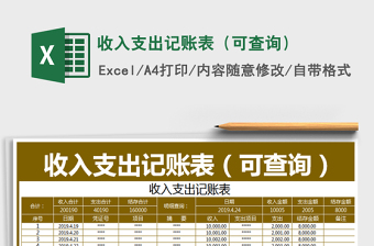 2021年收入支出記賬表（可查詢）免費(fèi)下載