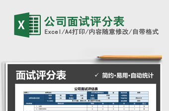 2021年公司面試評分表免費下載