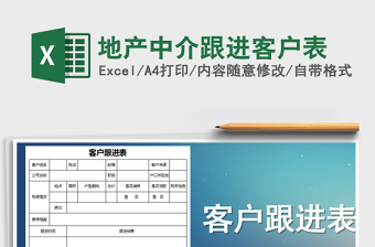 2021年地產(chǎn)中介跟進(jìn)客戶表