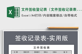 2021年文件簽收登記表（文件簽收記錄表）