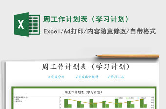 2021年周工作計(jì)劃表（學(xué)習(xí)計(jì)劃）