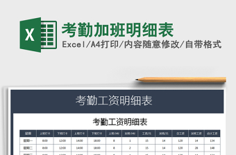 加班明细表excel模板