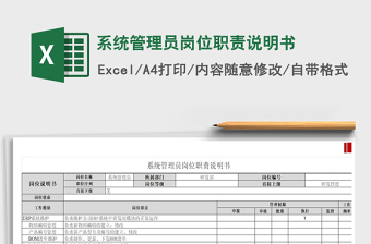 2021年系統(tǒng)管理員崗位職責(zé)說明書