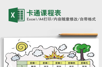 2021年卡通課程表