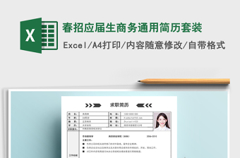 2021年春招應(yīng)屆生商務(wù)通用簡歷套裝