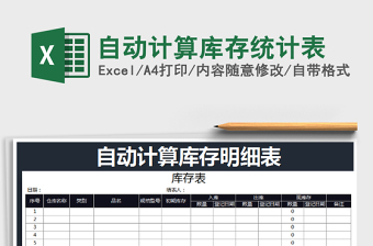 2021年自動計算庫存統(tǒng)計表