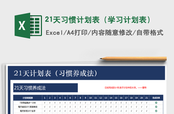 2021自制学习计划表免费下载