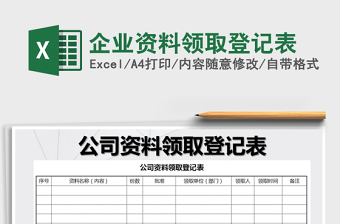 2021年企業(yè)資料領取登記表