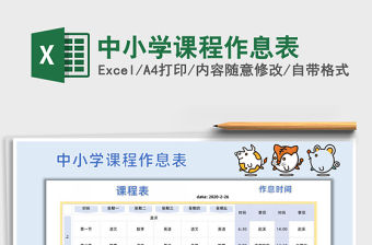 2021年中小學課程作息表