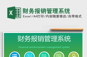 2021年財(cái)務(wù)報(bào)銷管理系統(tǒng)
