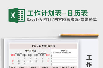 2021年工作計劃表-日歷表