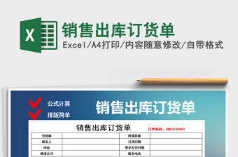 2021年銷售出庫訂貨單