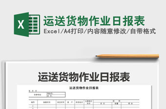 2021年運送貨物作業日報表