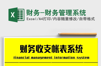 2021年財(cái)務(wù)-財(cái)務(wù)管理系統(tǒng)
