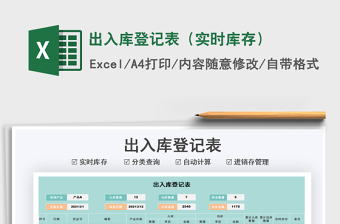 2021年出入庫登記表（實(shí)時(shí)庫存）