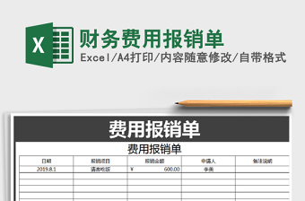 2021年財(cái)務(wù)費(fèi)用報(bào)銷(xiāo)單
