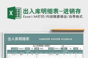 2021年出入庫明細表-進銷存