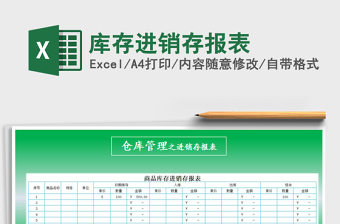 2021年庫存進(jìn)銷存報(bào)表