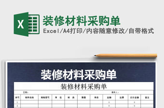 2021年裝修材料采購單