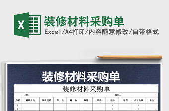 2021年裝修材料采購單