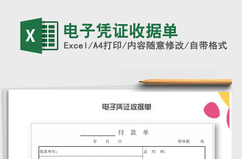 2021年電子憑證收據(jù)單