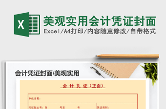 2022会计凭证封面Excel模板