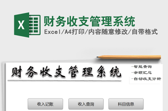 2021年財(cái)務(wù)收支管理系統(tǒng)