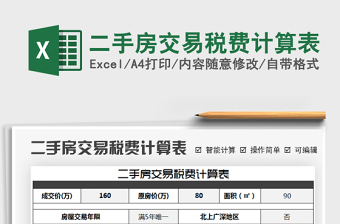 2021年二手房交易稅費計算表