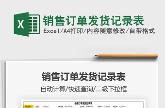 2021年銷售訂單發(fā)貨記錄表