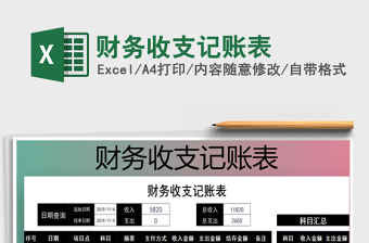 2021年財務(wù)收支記賬表