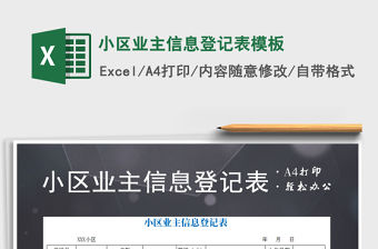 2021年小區(qū)業(yè)主信息登記表模板