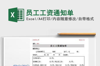 2021年員工工資通知單