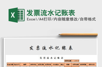 2021年發(fā)票流水記賬表