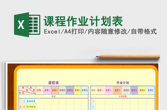 2021年课程作业计划表