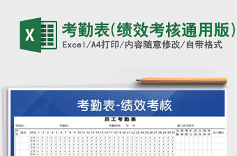 2021年考勤表(績效考核通用版)