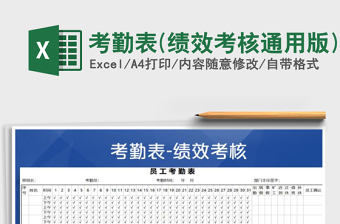 2021年考勤表(績效考核通用版)