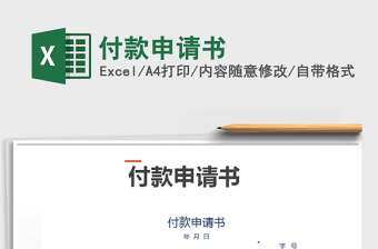 2021年付款申請(qǐng)書