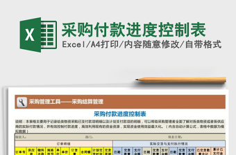 2021年采購付款進(jìn)度控制表