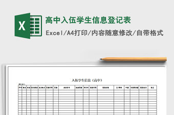 2021年高中入伍學生信息登記表