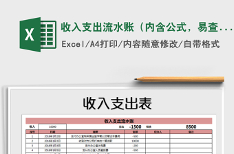 收入支出流水賬excel表