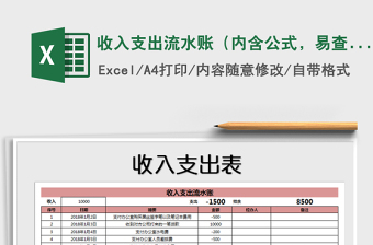 收入支出流水账excel表